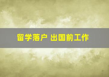 留学落户 出国前工作